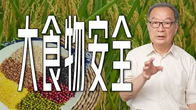 温铁军：以大食物安全体系保障国家综合安全【温言铁语】