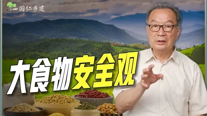 温铁军：气候灾变，战争威胁，如何才能保障大食物安全？