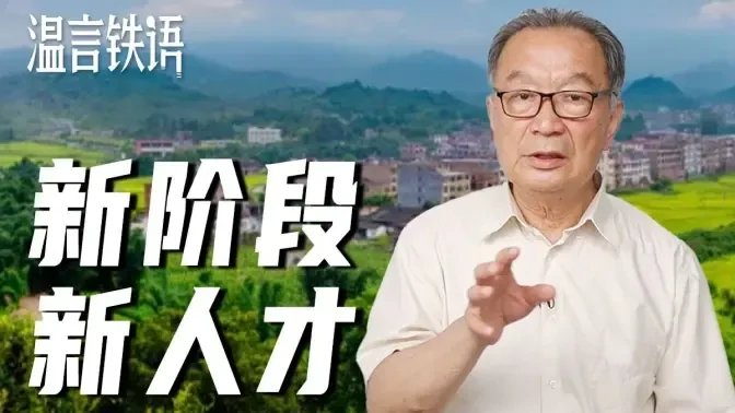 温铁军：旧阶段的教育体系，如何适应新阶段的人才需求？【温言铁语】