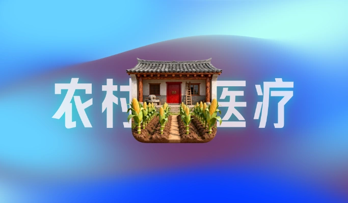 农村合作医疗发展现状学习笔记：缴费、待遇与影响