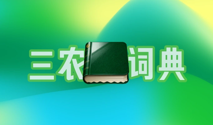 三农词典（第一弹）