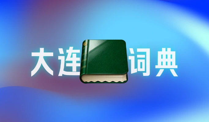 大连话词典（第一弹）