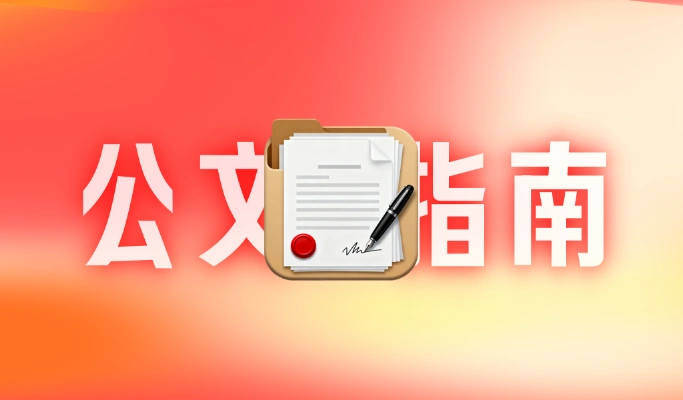 村干部必备：公文格式实践指南