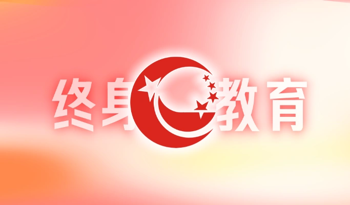 国开终身教育平台