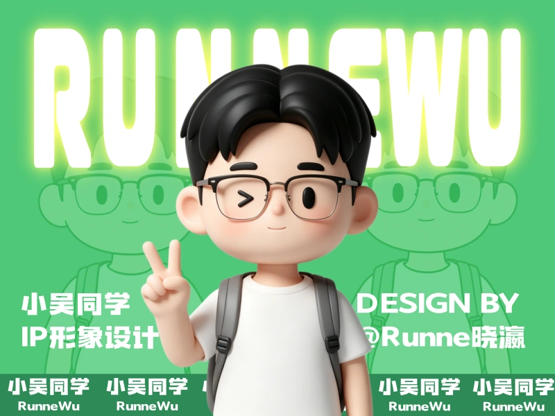 小吴同学：个人 IP 形象设计与打造